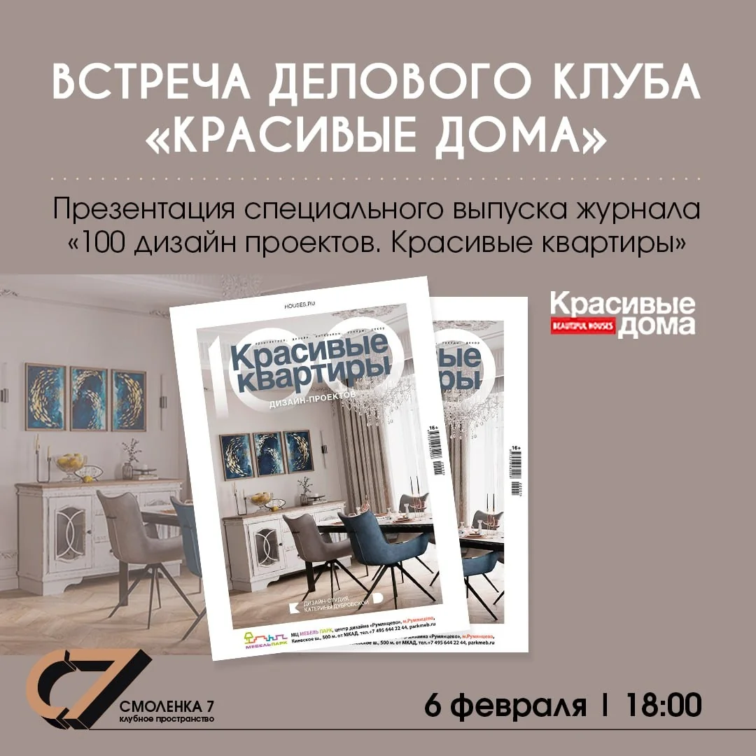 Новая встреча Делового клуба «Красивые дома»