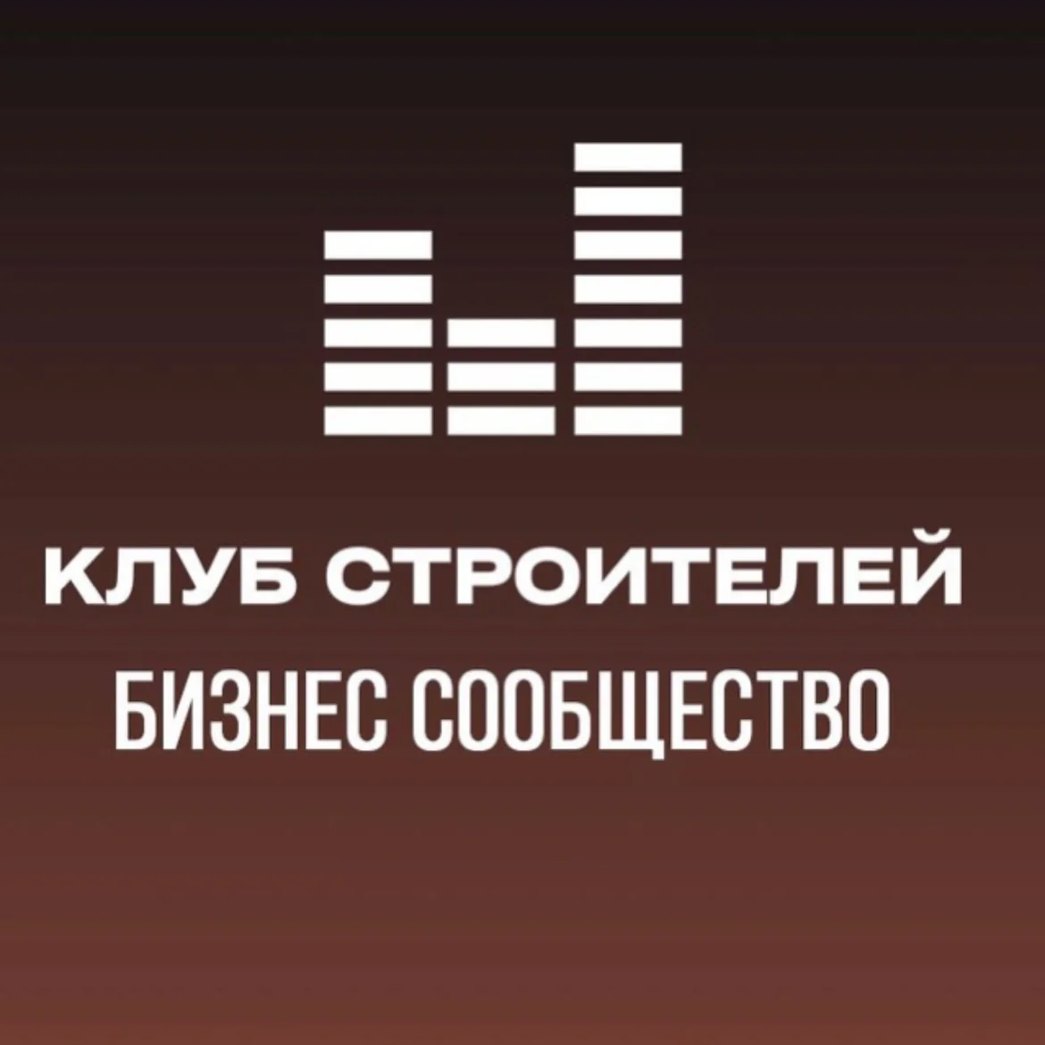 Встреча Клуба строителей